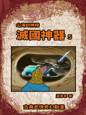 cover image of 滅國神器 Vol 5